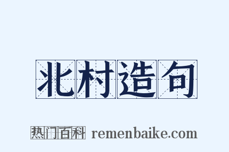 北村造句是什么意思的图片